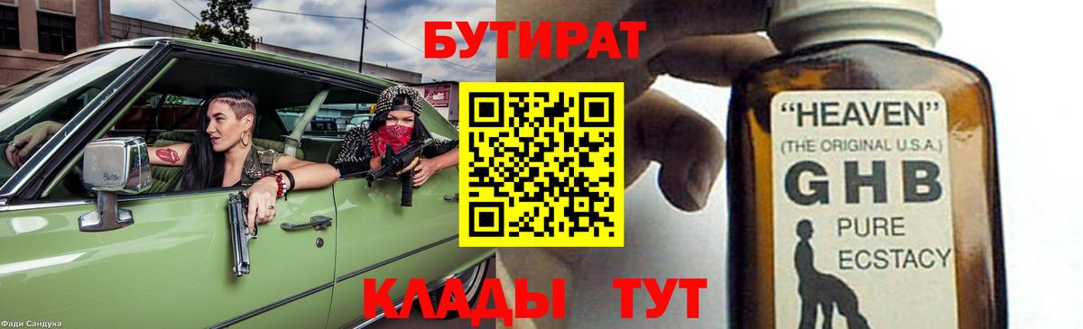 Бутират 99%  Вход с VPN  Мелеуз 
